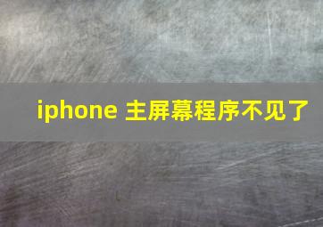 iphone 主屏幕程序不见了